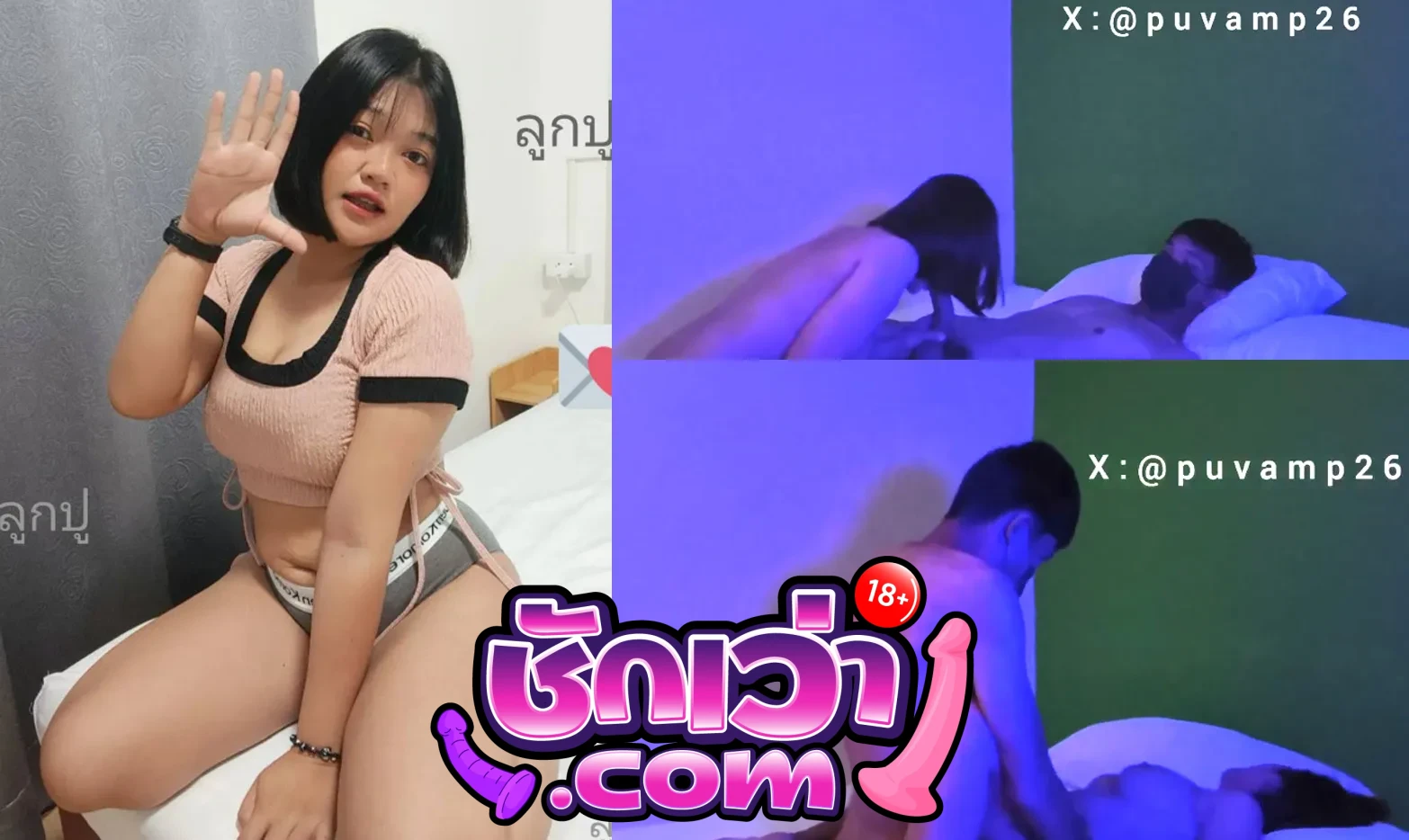 คลิปหลุด Onlyfans Puvamp25 น้องลูกปู วัยรุ่นสาวอวบ ลวงรุ่นน้องมาเปิดห้องให้เย็ดหี โม๊คควยบิ้วอารมณ์ให้เงี่ยน ก่อนโดนจับซอยหี ร้องครางเสียว ทำหน้าอ้อนควยจัด